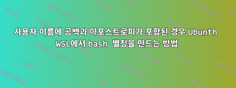 사용자 이름에 공백과 아포스트로피가 포함된 경우 Ubunth WSL에서 bash 별칭을 만드는 방법