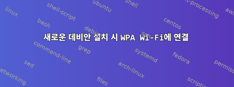 새로운 데비안 설치 시 WPA Wi-Fi에 연결