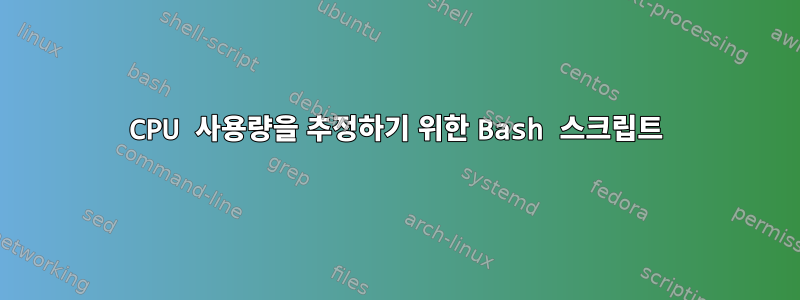 CPU 사용량을 추정하기 위한 Bash 스크립트