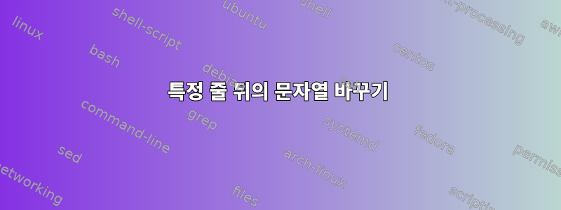 특정 줄 뒤의 문자열 바꾸기