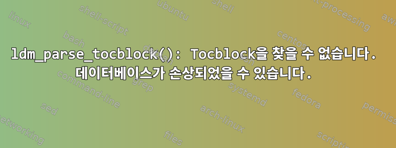 ldm_parse_tocblock(): Tocblock을 찾을 수 없습니다. 데이터베이스가 손상되었을 수 있습니다.