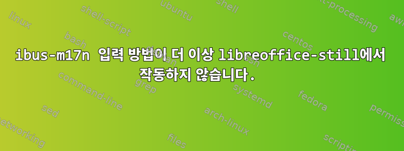 ibus-m17n 입력 방법이 더 이상 libreoffice-still에서 작동하지 않습니다.