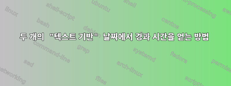 두 개의 "텍스트 기반" 날짜에서 경과 시간을 얻는 방법