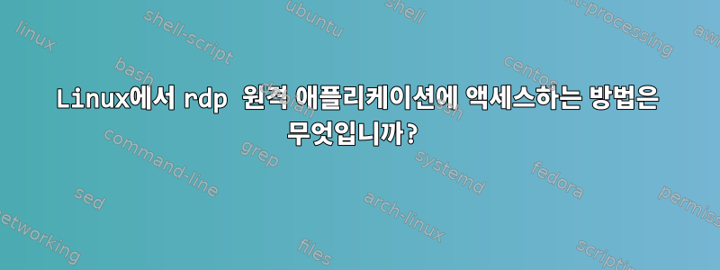 Linux에서 rdp 원격 애플리케이션에 액세스하는 방법은 무엇입니까?