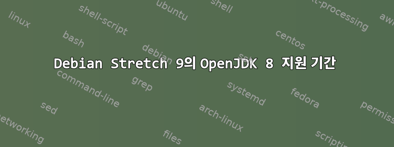 Debian Stretch 9의 OpenJDK 8 지원 기간