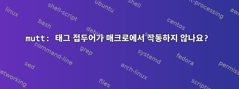 mutt: 태그 접두어가 매크로에서 작동하지 않나요?