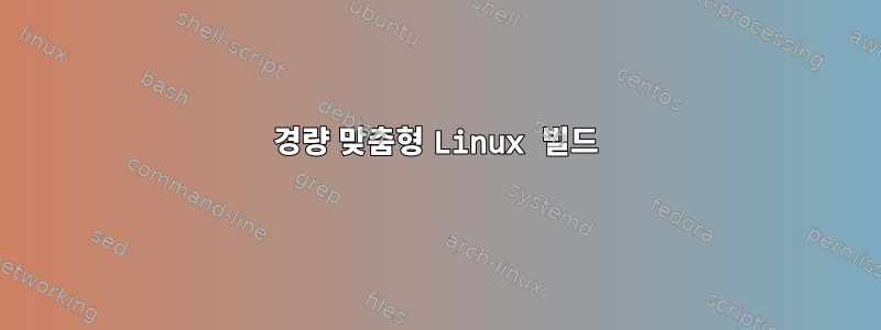 경량 맞춤형 Linux 빌드