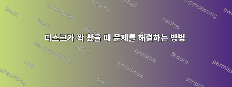 디스크가 꽉 찼을 때 문제를 해결하는 방법