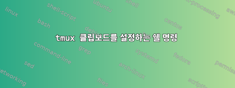 tmux 클립보드를 설정하는 쉘 명령