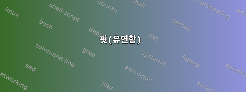 핏(유연함)