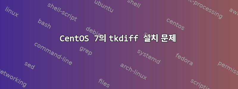 CentOS 7의 tkdiff 설치 문제