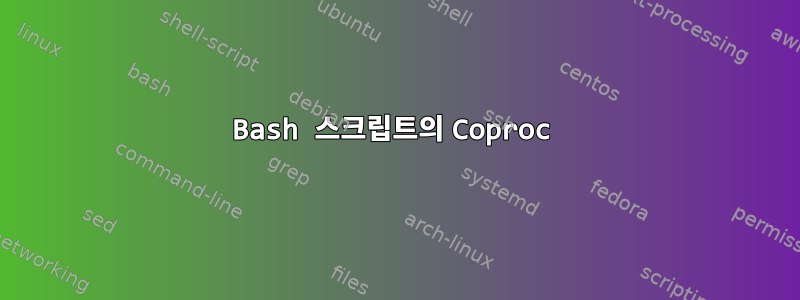 Bash 스크립트의 Coproc