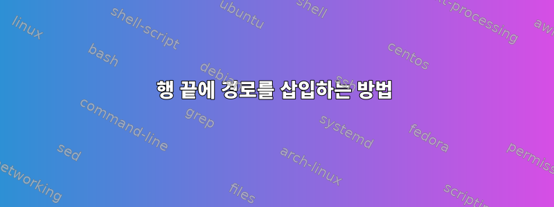 3행 끝에 경로를 삽입하는 방법