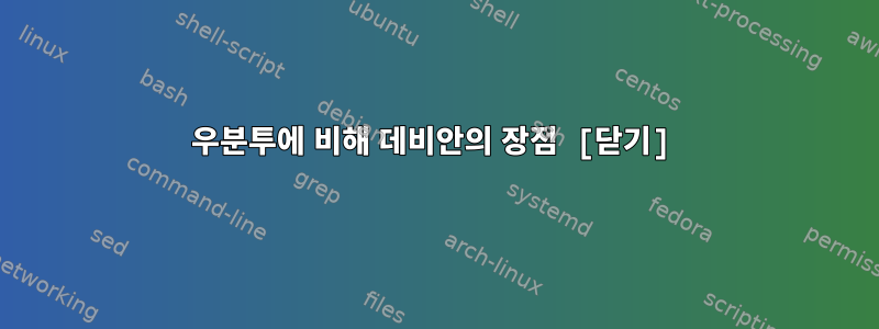 우분투에 비해 데비안의 장점 [닫기]