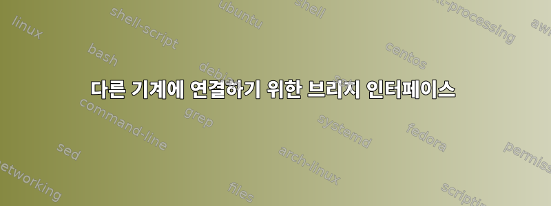 다른 기계에 연결하기 위한 브리지 인터페이스