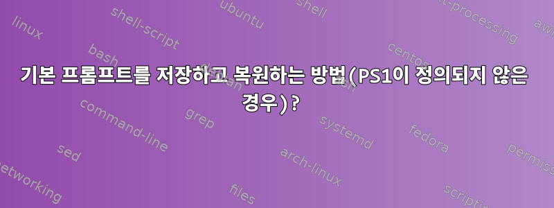 기본 프롬프트를 저장하고 복원하는 방법(PS1이 정의되지 않은 경우)?