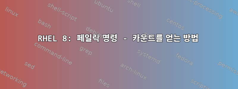 RHEL 8: 페일락 명령 - 카운트를 얻는 방법