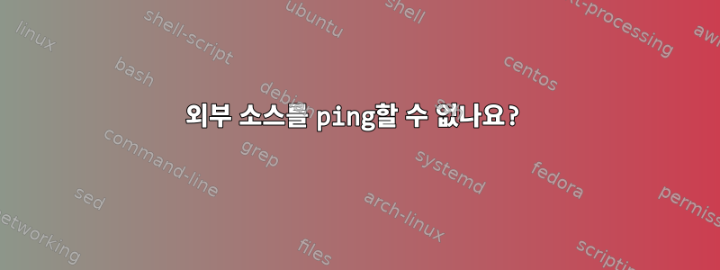 외부 소스를 ping할 수 없나요?