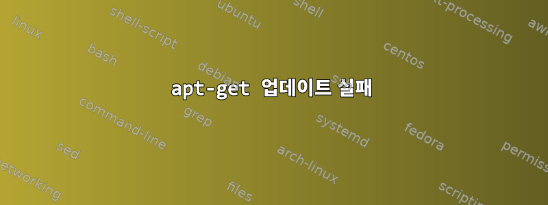 apt-get 업데이트 실패