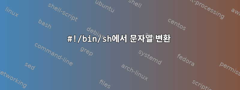 #!/bin/sh에서 문자열 변환