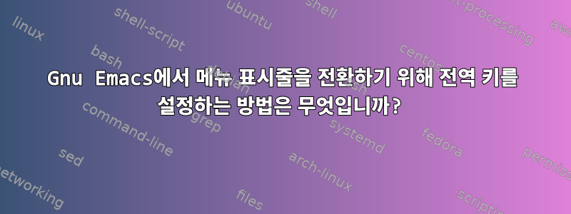 Gnu Emacs에서 메뉴 표시줄을 전환하기 위해 전역 키를 설정하는 방법은 무엇입니까?