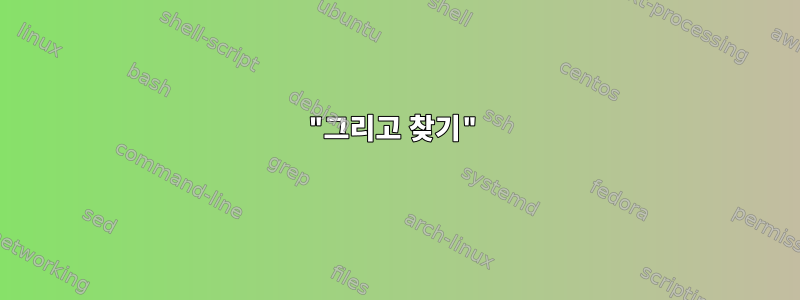 "그리고 찾기"