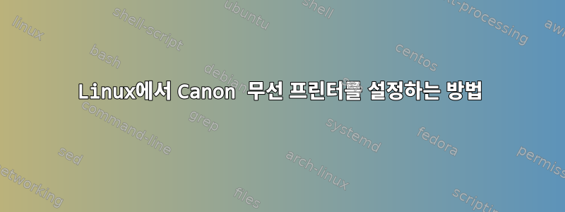 Linux에서 Canon 무선 프린터를 설정하는 방법