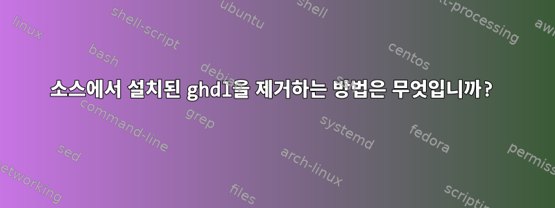 소스에서 설치된 ghdl을 제거하는 방법은 무엇입니까?