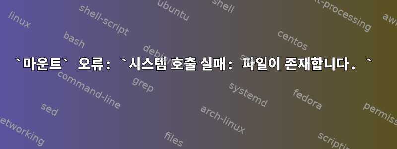 `마운트` 오류: `시스템 호출 실패: 파일이 존재합니다. `