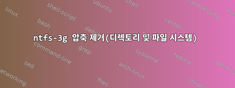 ntfs-3g 압축 제거(디렉토리 및 파일 시스템)