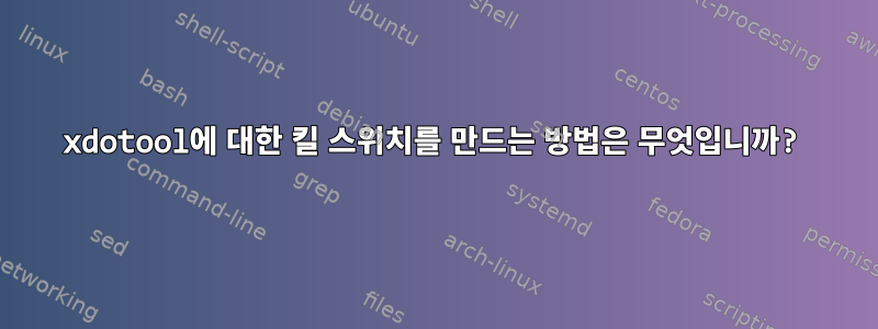 xdotool에 대한 킬 스위치를 만드는 방법은 무엇입니까?