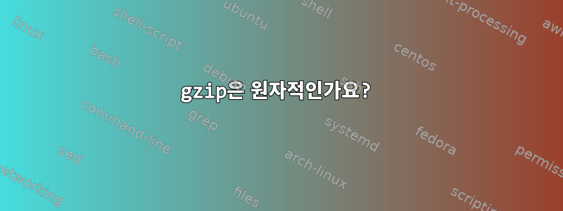 gzip은 원자적인가요?