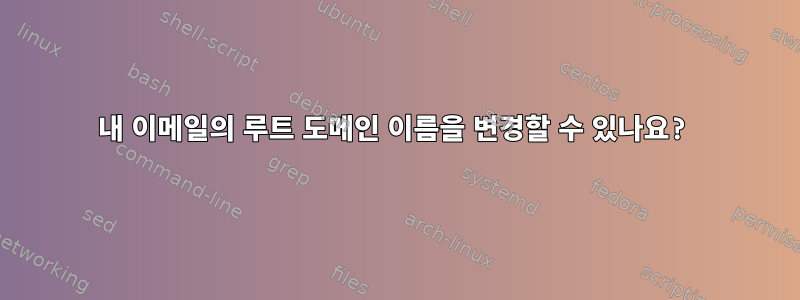 내 이메일의 루트 도메인 이름을 변경할 수 있나요?