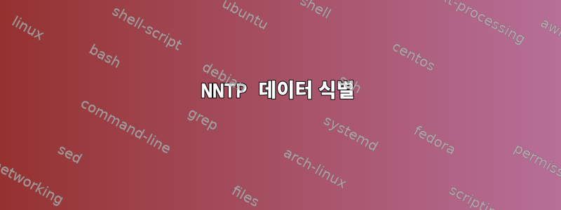 NNTP 데이터 식별