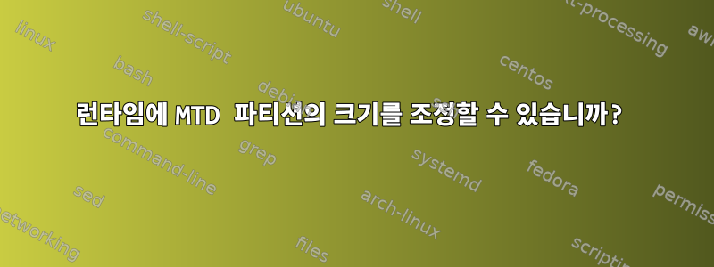 런타임에 MTD 파티션의 크기를 조정할 수 있습니까?