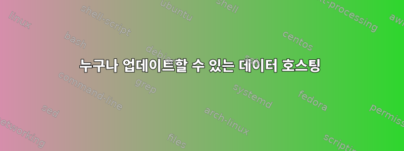 누구나 업데이트할 수 있는 데이터 호스팅