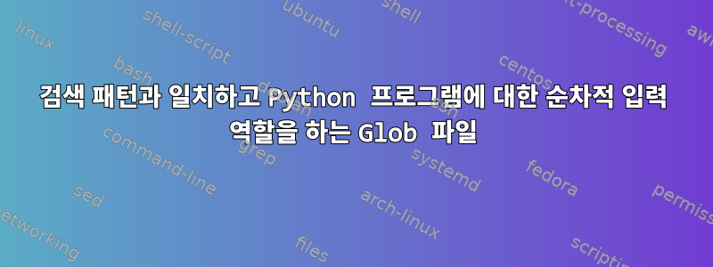 검색 패턴과 일치하고 Python 프로그램에 대한 순차적 입력 역할을 하는 Glob 파일