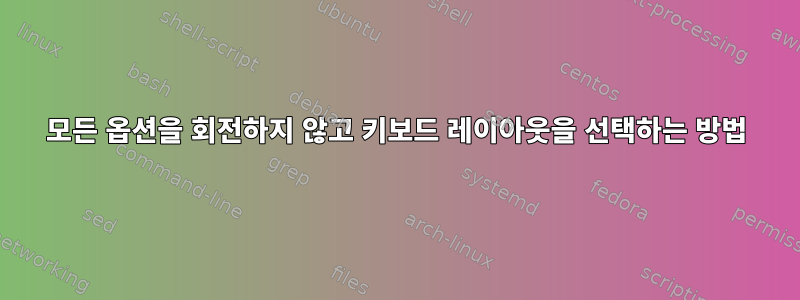 모든 옵션을 회전하지 않고 키보드 레이아웃을 선택하는 방법