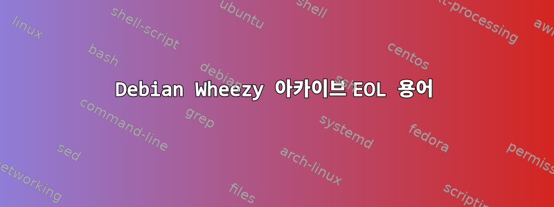 Debian Wheezy 아카이브 EOL 용어