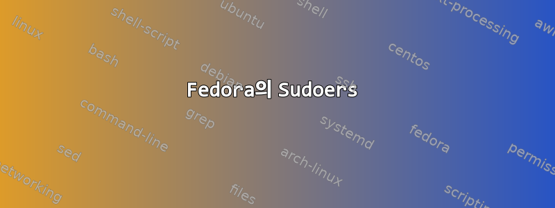 Fedora의 Sudoers