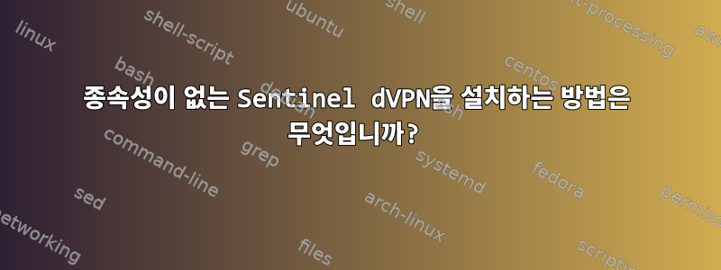 종속성이 없는 Sentinel dVPN을 설치하는 방법은 무엇입니까?