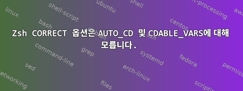 Zsh CORRECT 옵션은 AUTO_CD 및 CDABLE_VARS에 대해 모릅니다.