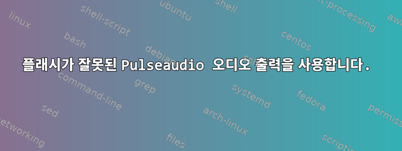 플래시가 잘못된 Pulseaudio 오디오 출력을 사용합니다.