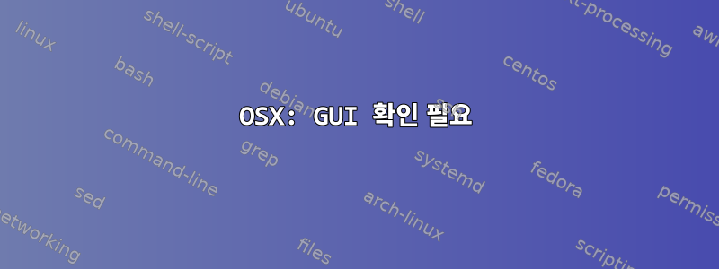 OSX: GUI 확인 필요