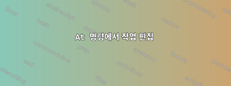 At 명령에서 작업 편집