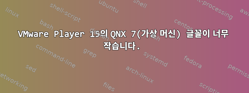 VMware Player 15의 QNX 7(가상 머신) 글꼴이 너무 작습니다.