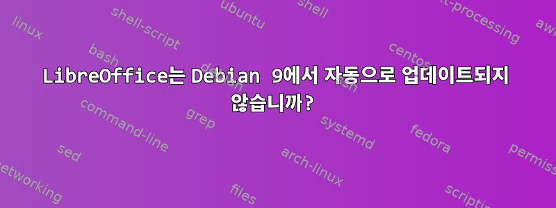 LibreOffice는 Debian 9에서 자동으로 업데이트되지 않습니까?