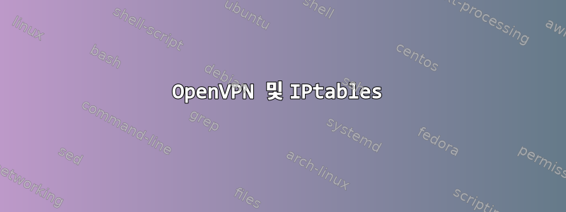 OpenVPN 및 IPtables