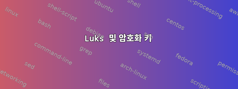 Luks 및 암호화 키