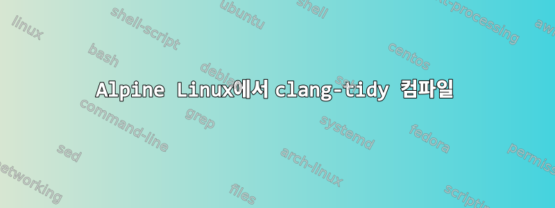 Alpine Linux에서 clang-tidy 컴파일